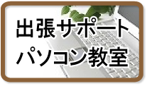 出張サポート・パソコン教室