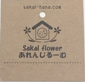 Sakai flowerあれんじるーむ　商品タグ